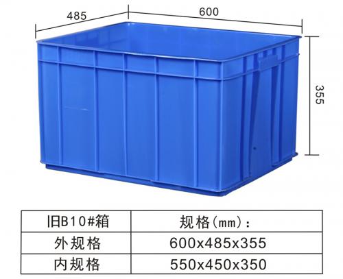 舊B10#周（zhōu）轉箱
