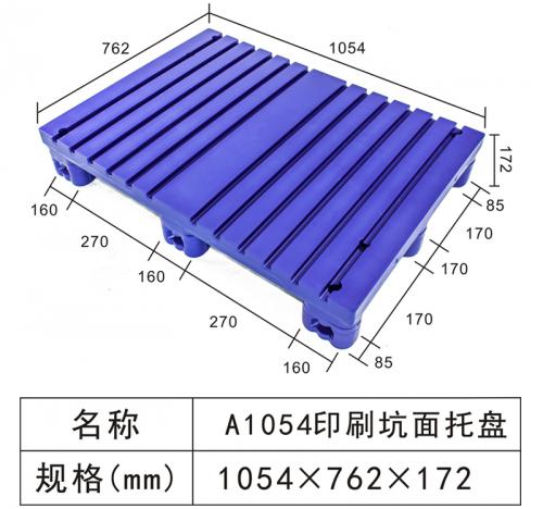 A1054 印刷坑麵托盤
