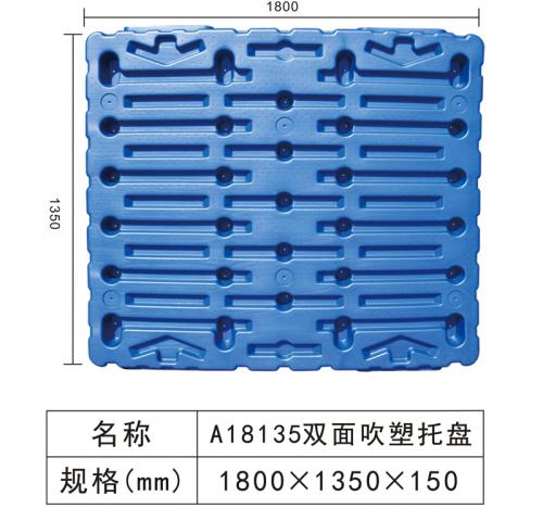 A18135 雙（shuāng）麵（miàn）吹塑托盤